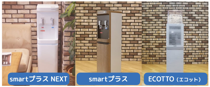 コスモウォーターの3機種一覧。左から順に、SmartプラスNEXT・Smartプラス・ECOTTO。