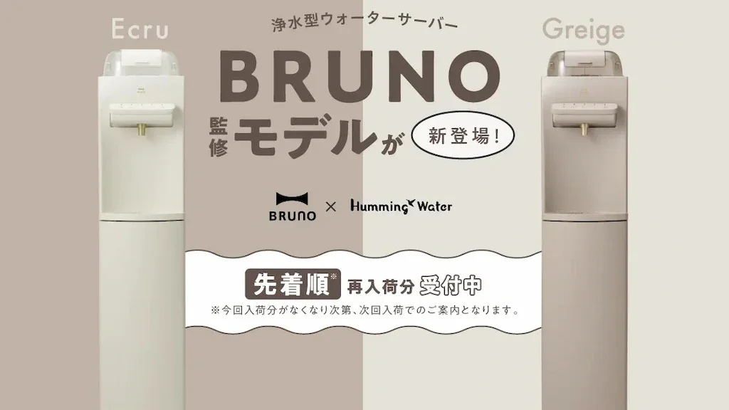 ハミングウォーターBRUNOモデルのアイキャッチ