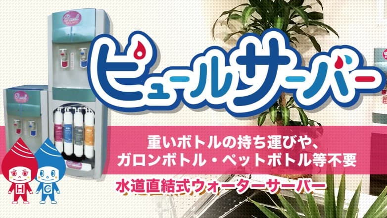 ピュールサーバーの画像