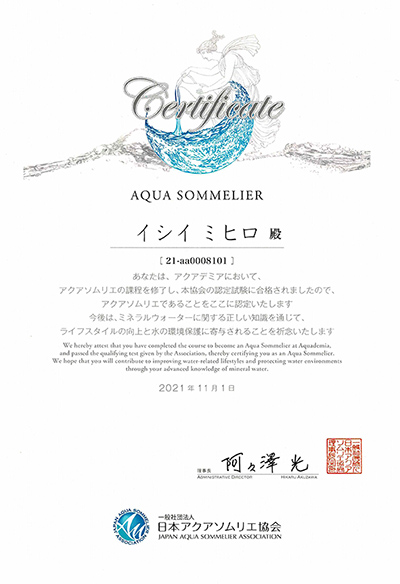 アクアソムリエ　イシイミヒロの日本アクアソムリエ協会認定の証明書