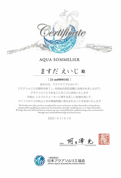 アクアソムリエ　ますだ　えいじの日本アクアソムリエ協会認定の証明書