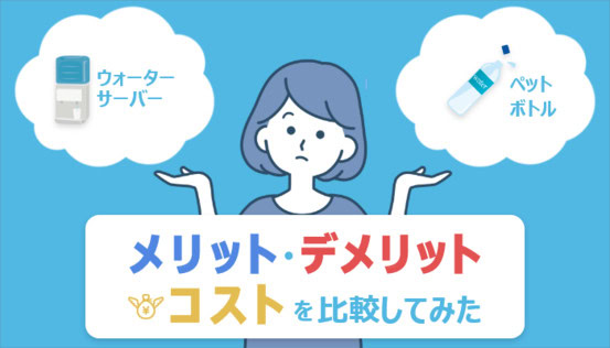 ウォーターサーバーとペットボトルのメリット・デメリット・コストを比較してみた