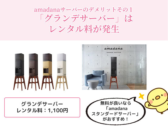 amadana　ウォーターサーバー　デメリット グランデサーバー