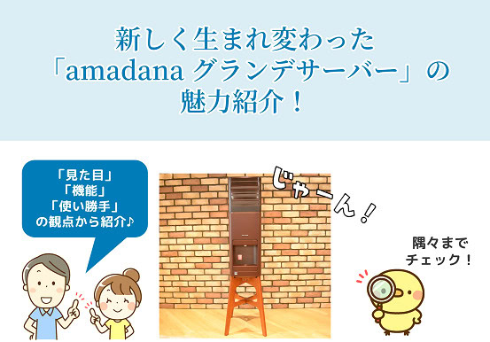 amadana　グランデサーバー　魅力紹介