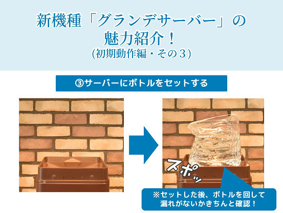 amadana　グランデサーバー　初期動作　ボトルをセット