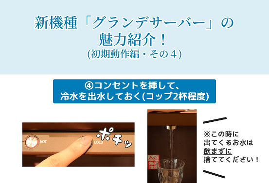 amadana　グランデサーバー　初期動作　冷水を出水