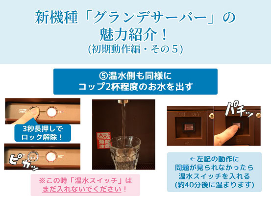 amadana　グランデサーバー　初期動作　温水を出水　温水スイッチをオン