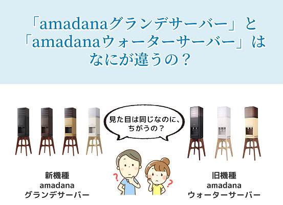amadanaグランデサーバー　amadanaウォーターサーバー　違い