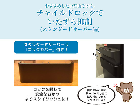 ウォーターサーバー　チャイルドロック　コックカバー