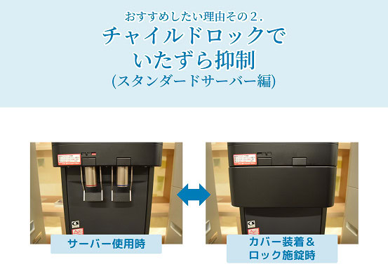 ウォーターサーバー　チャイルドロック　コックカバー　取付