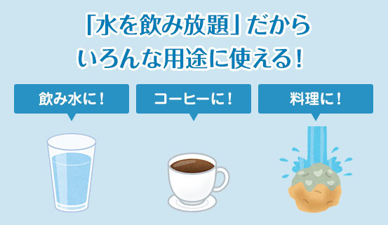 ウォータースタンドは水が飲み放題だから、いろんな用途に使える