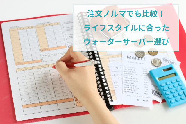 注文ノルマでも比較!ライフスタイルに合ったウォーターサーバー選び
