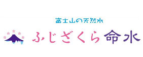 ふじざくら命水