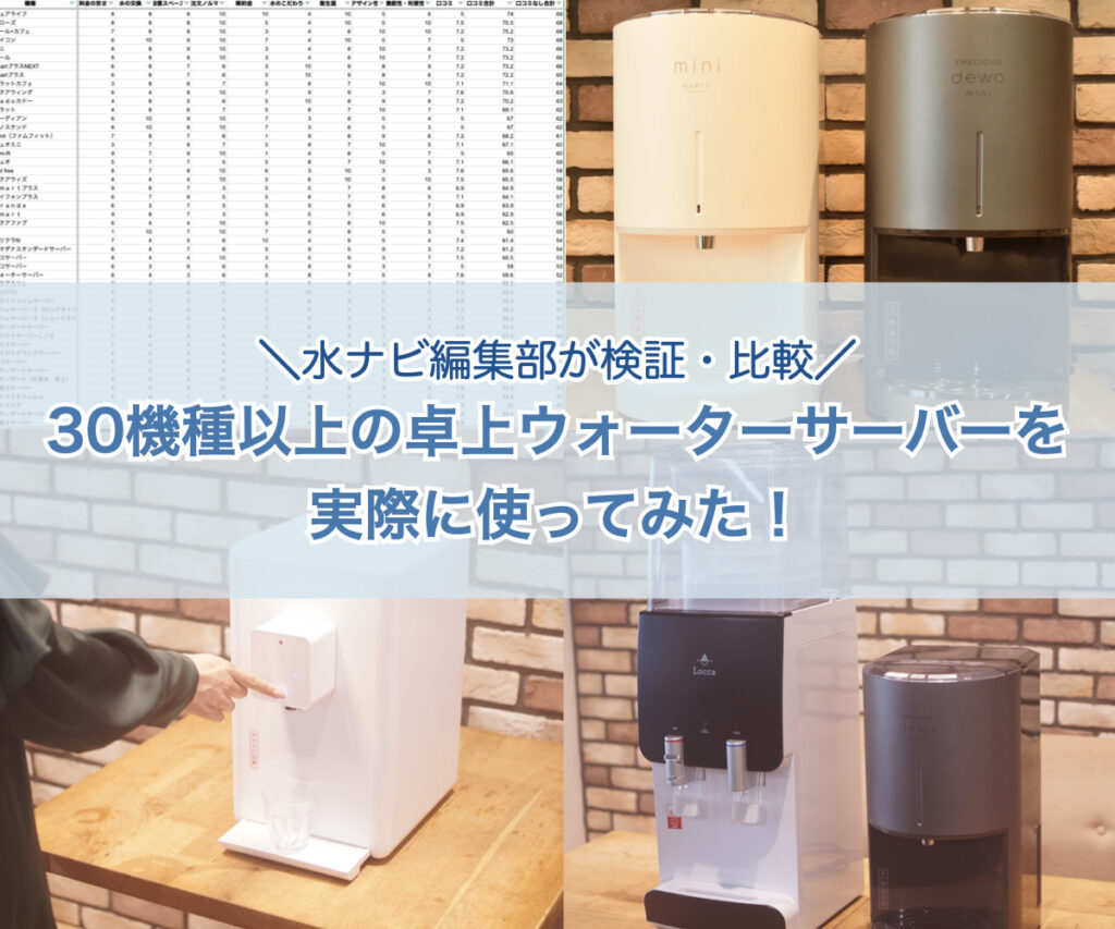 水ナビ編集部が30機種以上の卓上ウォーターサーバーを実際に使い、検証・比較をしました。