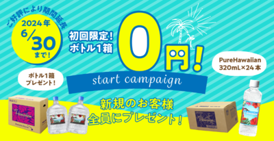 ピュアハワイアンウォーターのスタート0円キャンペーン