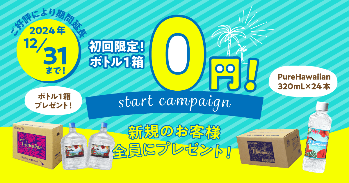 ピュアハワイアンウォーターのスタート0円キャンペーン