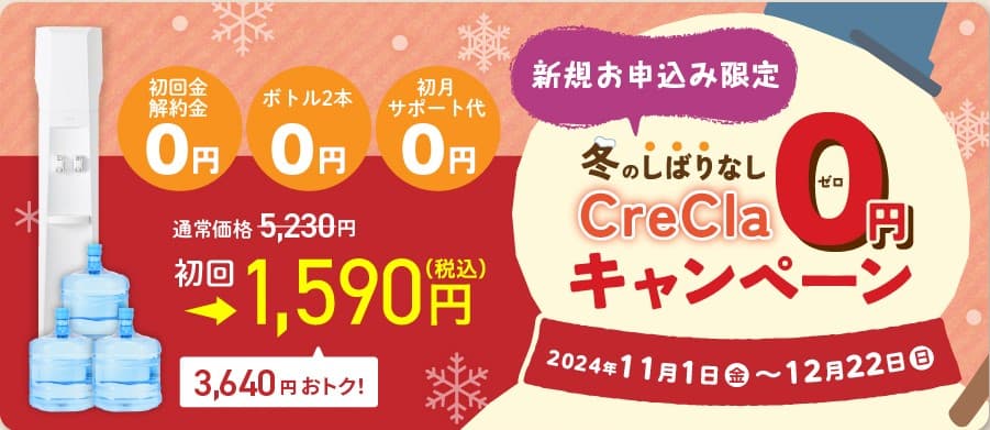 クリクラの新規契約キャンペーン