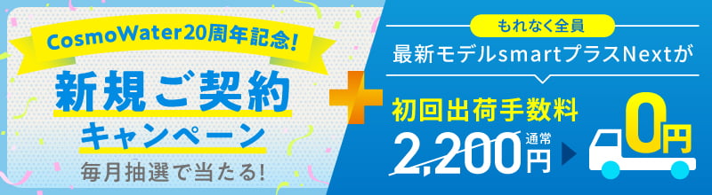 コスモウォーターの新規契約キャンペーン