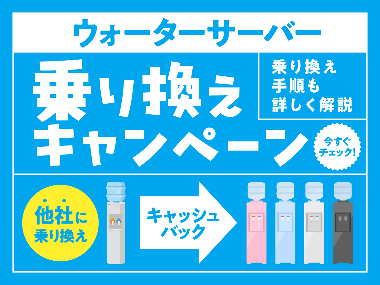 ウォーターサーバーの乗り換えキャンペーン15社 キャッシュバック情報 乗り換えの手順解説