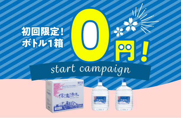 信濃湧水の新規契約キャンペーン