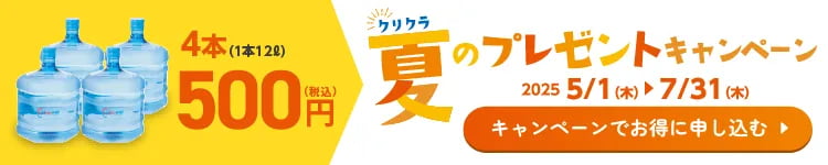クリクラの新規契約キャンペーン
