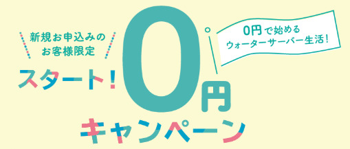 アルピナウォーターの新規契約キャンペーン