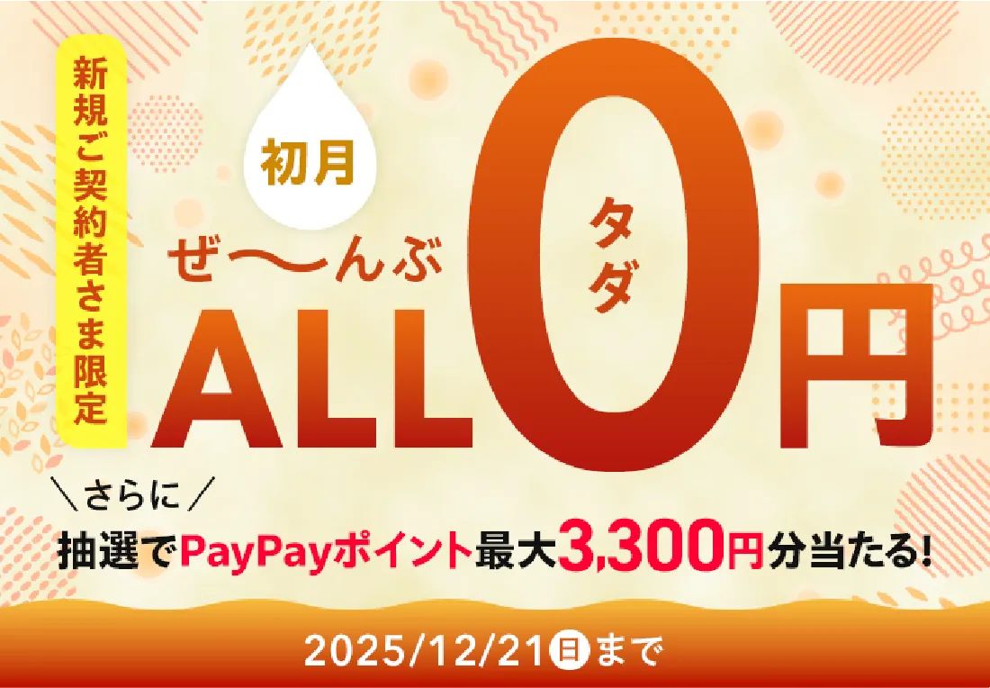 ハミングウォーターの新規契約キャンペーン