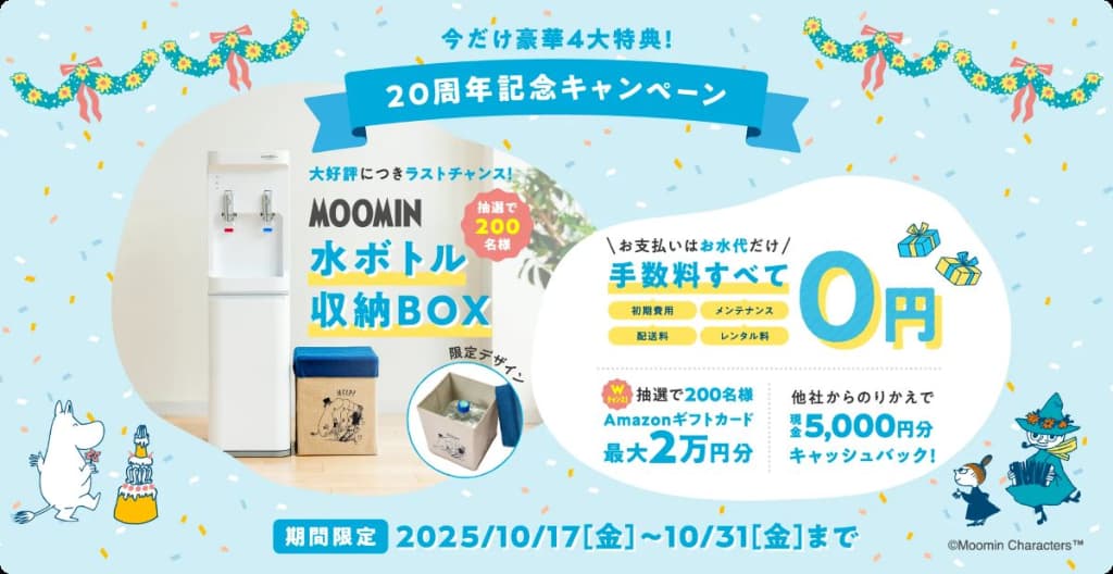 コスモウォーターの新規契約キャンペーン