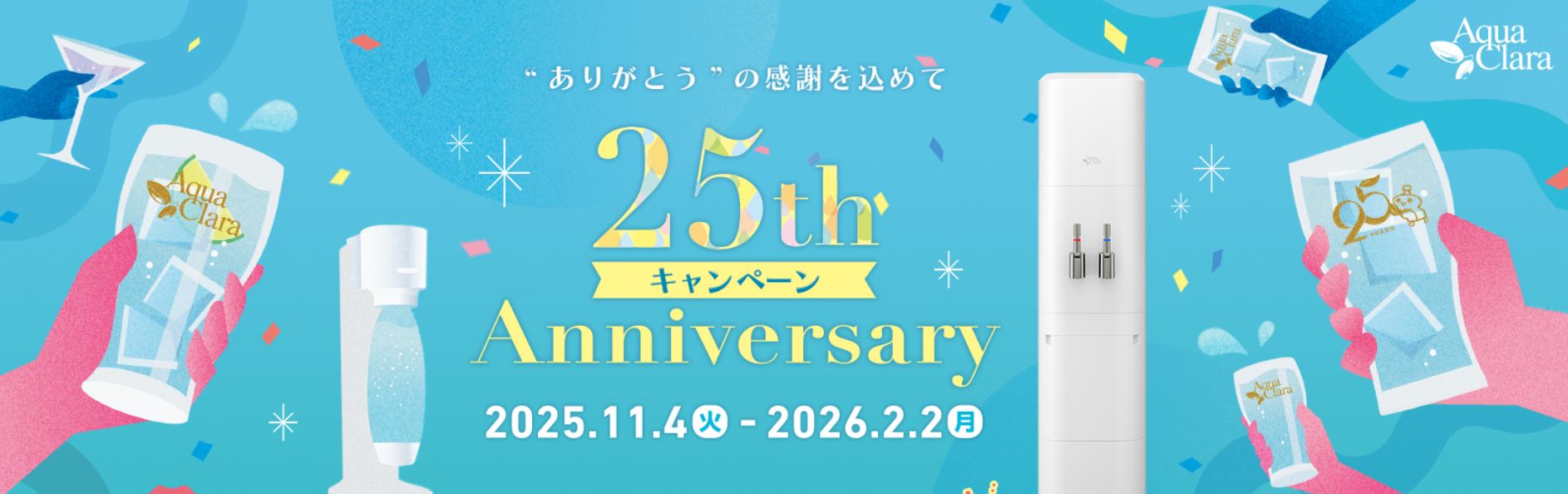 アクアクララの新規契約キャンペーン