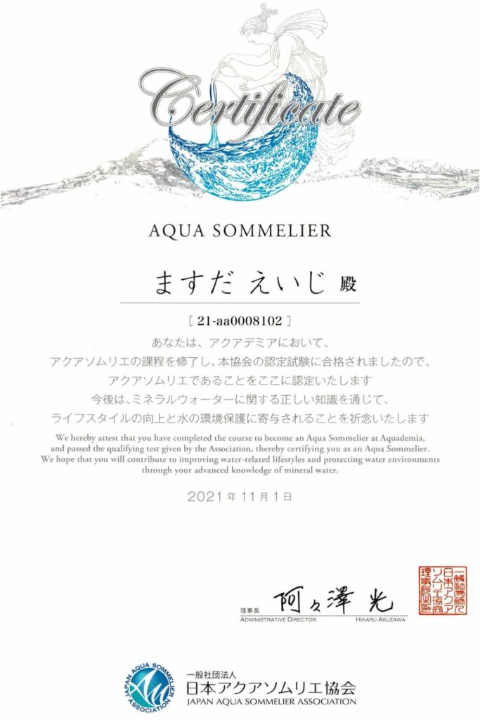アクアソムリエ「ますだえいじ」の資格認定証