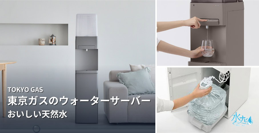 東京ガスのウォーターサーバー「おいしい天然水」。リビングに設置した様子、グラスに給水する様子、下置きのお水ボトルを交換する様子